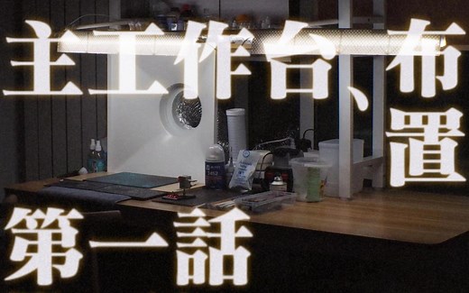 【一角的工作室】工作台篇 从零开始布置一间模型制作工作室