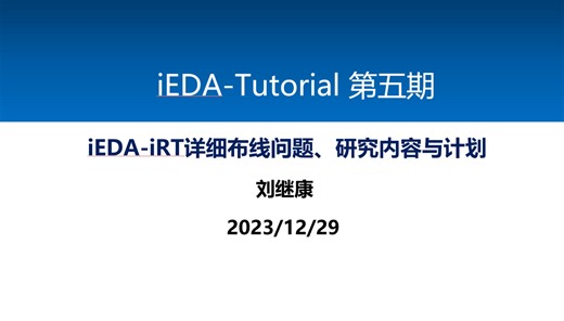 iEDA-Tutorial-第五期：iEDA-iRT详细布线问题、研究内容与计划
