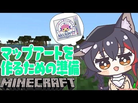 【マイクラ】マップアートを作る準備をする！【作業】