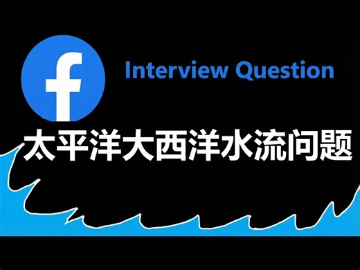 【熟肉】太平洋大西洋水流问题: Leetcode 417 Python 题解 - NeetCode