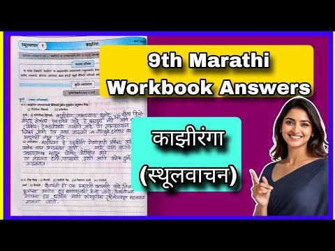 📘 9th Marathi Lesson – Kaziranga Sthoolvachan | Complete Workbook Solution | Workbook Answers