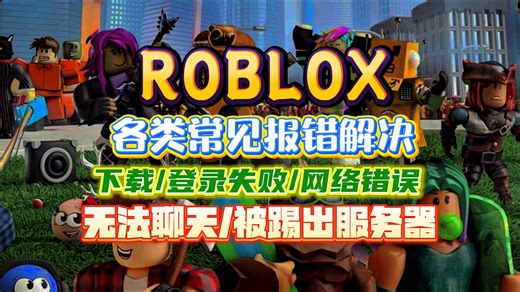 2月12日最新ROBLOX罗布乐思下载以及弹窗报错，无法登陆无法进入，游戏安装卡进度常见问题解决指南
