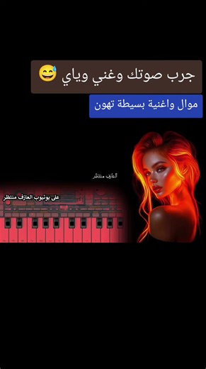 #explore #اكسبلورexplore #جرب_صوتك_وسمعنى_الصوت_الحلو_❤😇✌ #غني_مع_اللحن🎤🎶 #غني_مع_الاغنيه🎤🎼