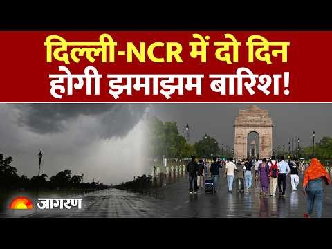 Weather Update : दिल्ली-NCR में दो दिन होगी झमाझम बारिश! Delhi : Heavy Rain : Today : IMD