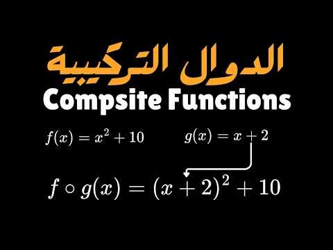 شرح الدوال التركيبية | Composite Functions