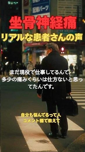 【現役で働きたい】歩くと足がしびれる坐骨神経痛シニア患者さんの声。原因は本編で解説しています。