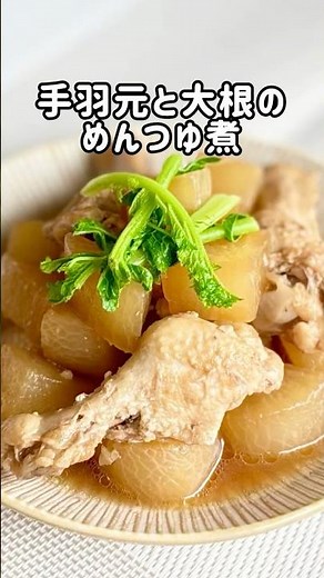 【手羽元と大根の麺つゆ煮】 #簡単レシピ #煮る #料理#shorts