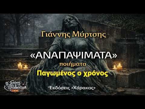 Παγωμένος χρόνος | Από την ποιητική συλλογή "Αναπαψίματα"