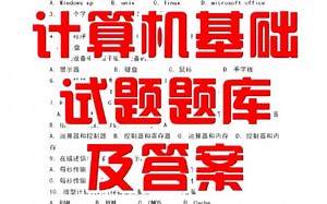 大学计算机基础试题题库及答案