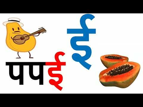 Marathi Vowels|| Letter "Ee"|| मराठी स्वर || स्वर 'ई'||