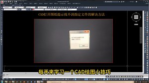 CAD打开图纸提示找不到指定文件的解决方法_哔哩哔哩_bilibili