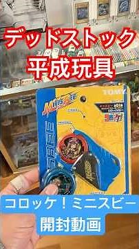 【平成玩具紹介】コロッケ！TOMYミニスビーデッドストック開封 #コレクション ＃コロコロコミック ＃平成レトロ