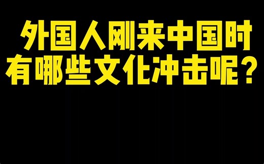 外国人刚来中国，有哪些文化冲击？
