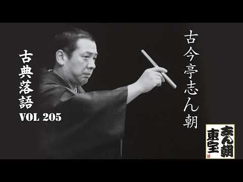【古典落語 】古今亭志ん朝の名作落語セレクション 🎭 VOL 205