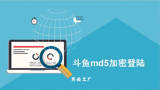 斗鱼md5加密登陆