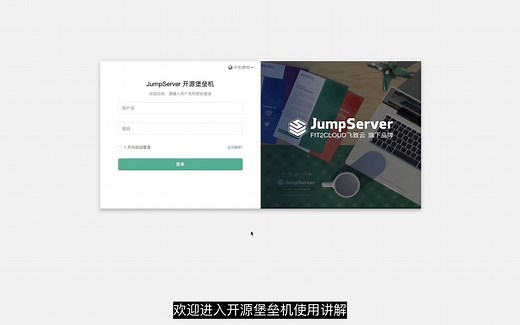 Jumpserver保垒机（跳板机）使用解说