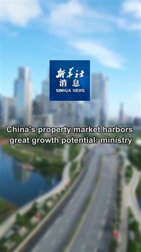 7.9K views · 49 reactions | There is still great potential and room for China's property sector to expand, bolstered by the country's ongoing urbanization and people's growing demand for good housing, the housing ministry has said. #XinhuaNews | China Xinhua News | Facebook