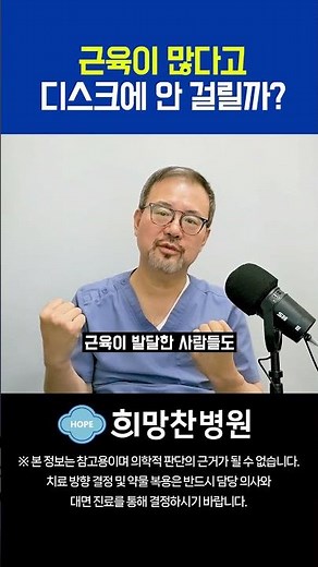 운동 열심히 해서 근육을 키우면, 디스크에 안걸릴까? #근육운동 #허리디스크 #허리통증 #의학지식