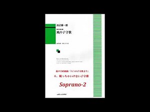 混声四部合唱「６．ねむっちゃいけない子守歌」（六つの子守歌 より）(Soprano-2)【歌唱付き音取り練習用音源】