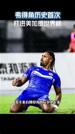 弗得角历史首次打进美加墨世界杯 #体育 #足球 #足球比赛