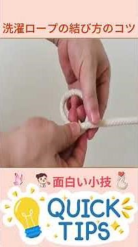 洗濯ロープの結び方｜簡単でしっかり固定する方法 #ロープの結び方 #洗濯ロープ #便利なコツ #家庭の知恵 #DIYテクニック