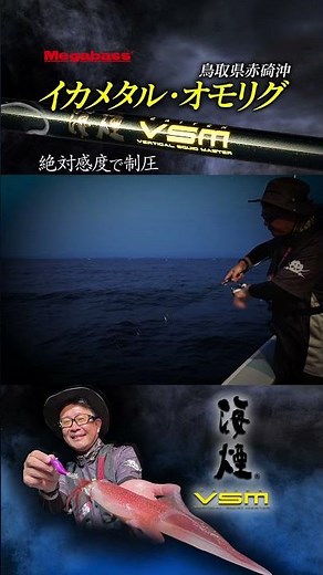 【海煙VSM】メガバス村上哲がイカメタル・オモリグゲームを完全解説！　#イカメタル #メガバス #shorts
