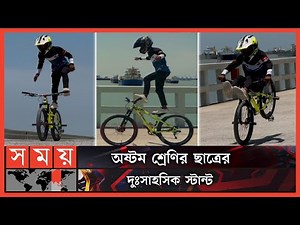 বাংলাদেশি ছেলের অবিশ্বাস্য কাণ্ড! | Amazing Bike Stunt | Bicycle Stunt | Somoy TV
