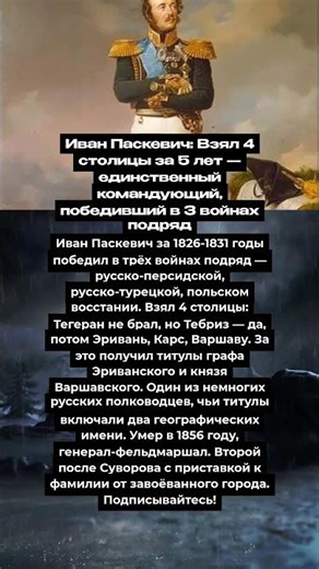Иван Паскевич: Взял 4 столицы за 5 лет — единственный командующий, победивший в 3 войнах подряд