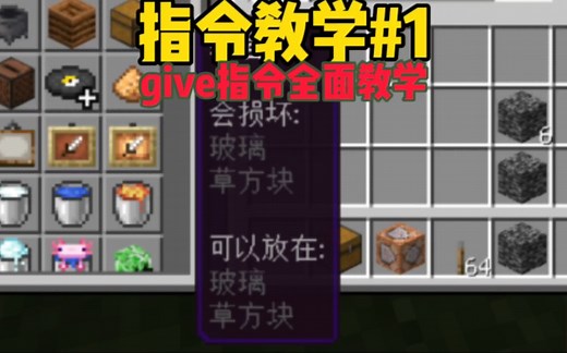 我的世界:指令教学#1（give指令全面教学）