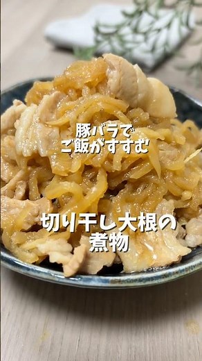 豚バラの旨みでご飯すすむ◎切り干し大根の煮物