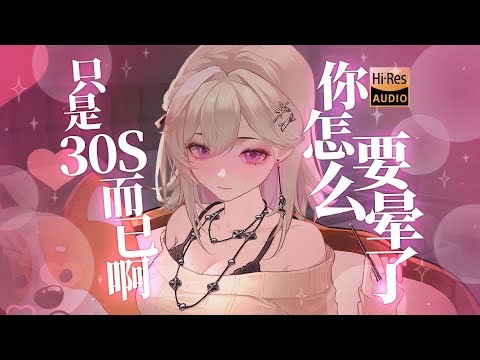 【ASMR丨男性向中文音声】弟弟，你只能坚持30s…✦倒数✦拍打✦姐姐✦体育馆✦吐息✦たっぷり~✦ 480P 标清 AVC