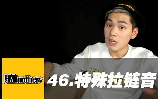 46.特殊拉链音 /Mix超神讲堂 /HMbrothers出品BBOX教学节奏牛人基础教程达尼教学菜鸟新手入门教程beatbox
