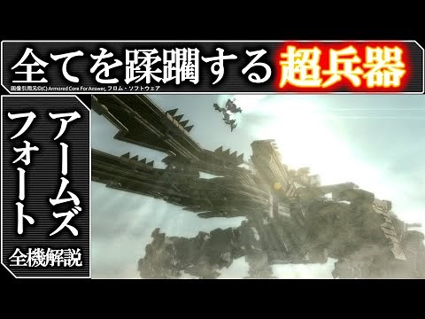 [Super-giant devastating weapon] Arms Fort full explanation | ACfa explanation and analysis