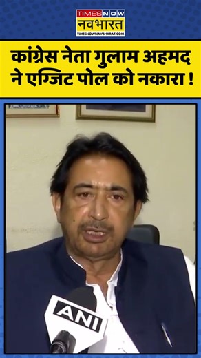 Ghulam Ahmad Mir Statement On Exit Poll | कांग्रेस नेता गुलाम अहमद ने एग्जिट पोल को नकारा ! |