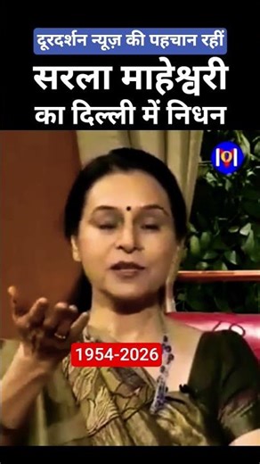 doordarshan's news reader Sarla Maheshwari ka nidhan #ddnews #newsreader #doordarshan #shorts