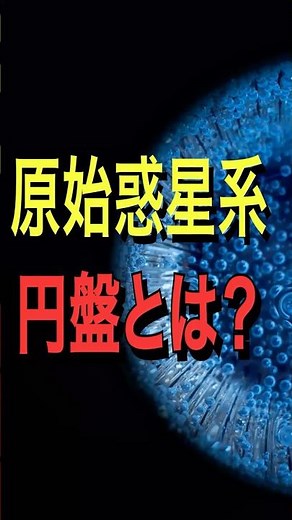 惑星が生まれる場所、原始惑星系円盤とは？