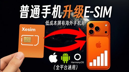 让你的普通手机也能使用Esim，全球号码随心切换，安卓苹果都支持，低成本拥有海外手机号|出国旅游|留学|注册海外APP