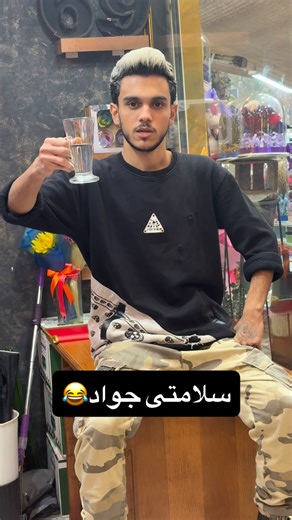 ‎آقای سلامتی امیرم‎ on Instagram‎: "دقیقا اون گوشه لبت میزارم😂😁بفرست برای جواد ها🤣🥲 . . @amir_blo1 @amir_blo1 . . بدون هیچگونه بی اخترامی و توهین به هیچ شخص خاصی فقط جنبه طنز دارد❤️ . #طنز #خنده #کلیپ #فان #اینستاگرام #بلاگر #اکسپلور #عرق #عرقخوری #سلامتی #جواد"‎