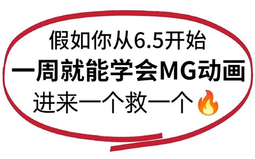冒死上传（镇站之宝）！花了五千买的【适合0基础学MG动画】的超有趣MG动画系统教程!MG动画学习像追剧一样快乐，每天一遍！MG小白也能快速精通的变态方法AE教程
