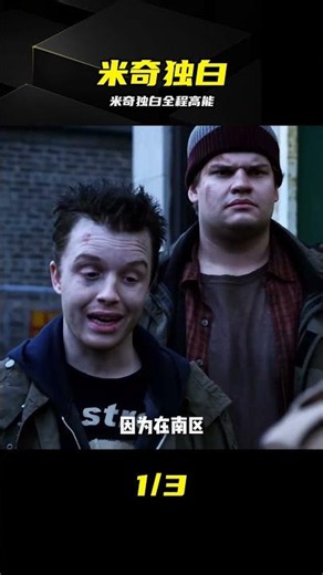 米奇內心獨白：原來他才是這部劇最狠的人 #美剧，无耻之徒，米奇，内心独白，美版无耻之徒