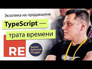 TypeScript - это трата времени. Год с #ReasonML на продакшене