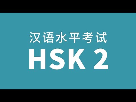 HSK Level 2 Test Audio