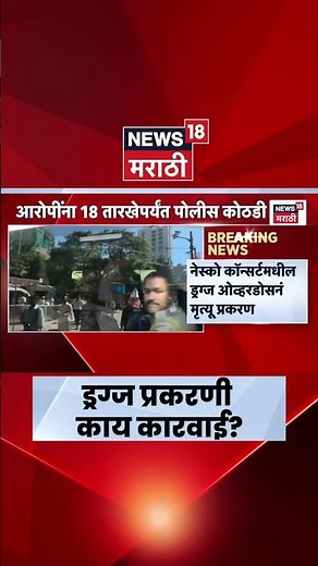 NESCO Drugs Case | गोरेगाव ड्रग्स प्रकरणात आरोपींना 18 तारखेपर्यंत कोठडी, पोलिसांचा मोठा दावा
