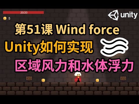 【Unity 2D游戏开发教程】第51课 如何在Unity中0代码实现区域风力和水体浮力功能 Wind Force