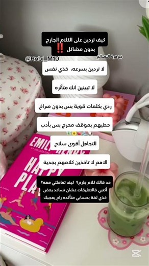 كيف تردين على الكلام الجارح بدون مشاكل ‼️ #explore #نصائح #نصائح_للبنات #shorts