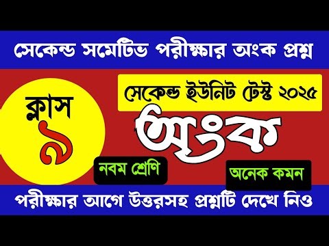 Class 9 Math question paper 2nd unit test 2025/second unit test 2025 class 9 Mathematics suggestion