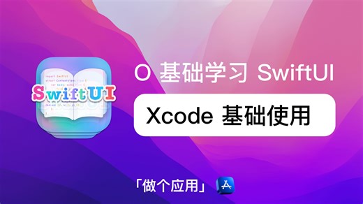 SwiftUI 「做个应用」 - Xcode 基础使用