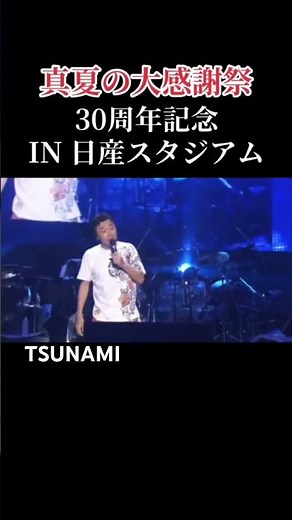 #サザンオールスターズ #30周年記念ライブ #TSUNAMI