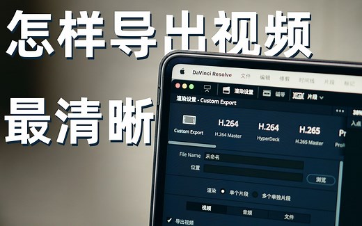【干货】三分钟教会你导出高清视频！剪辑软件怎样导出的视频最高清