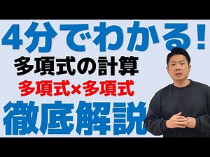 4分でわかる！多項式×多項式 式の展開 多項式の計算 中3数学